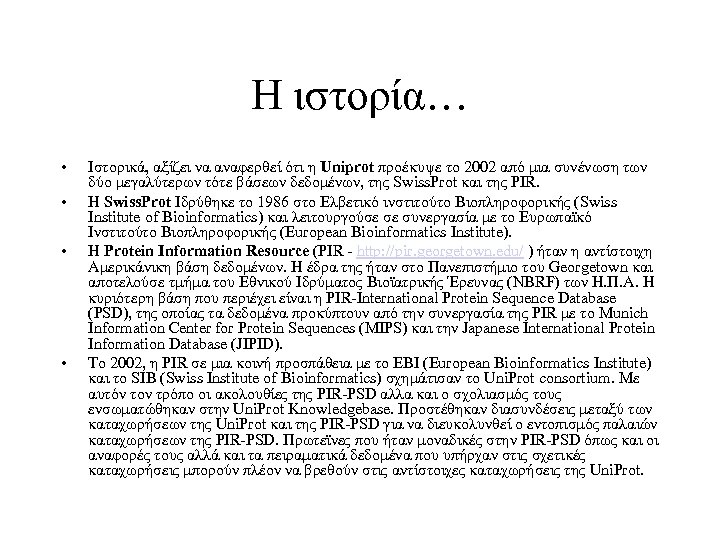 Η ιστορία… • • Ιστορικά, αξίζει να αναφερθεί ότι η Uniprot προέκυψε το 2002