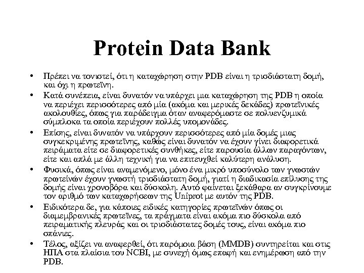 Protein Data Bank • • • Πρέπει να τονιστεί, ότι η καταχώρηση στην PDB