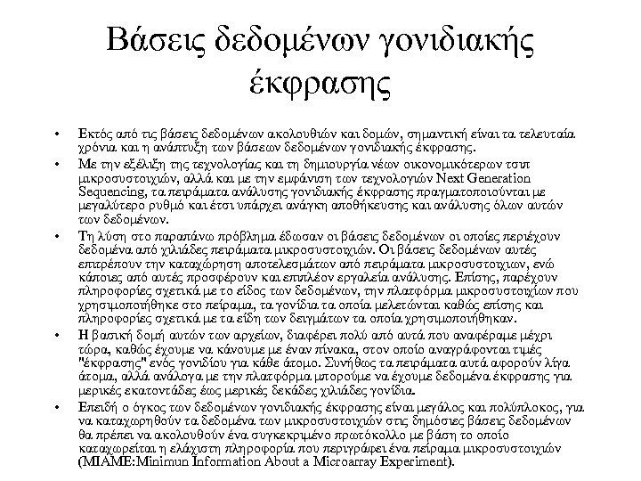 Βάσεις δεδομένων γονιδιακής έκφρασης • • • Εκτός από τις βάσεις δεδομένων ακολουθιών και