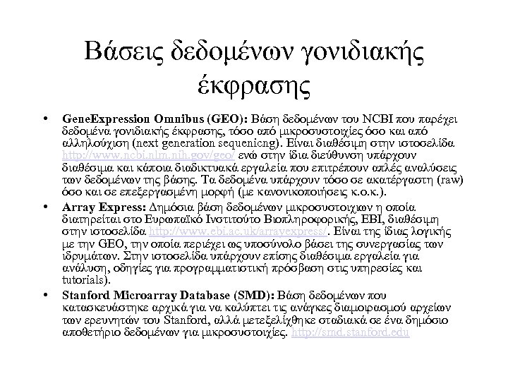 Βάσεις δεδομένων γονιδιακής έκφρασης • • • Gene. Expression Omnibus (GEO): Βάση δεδομένων του