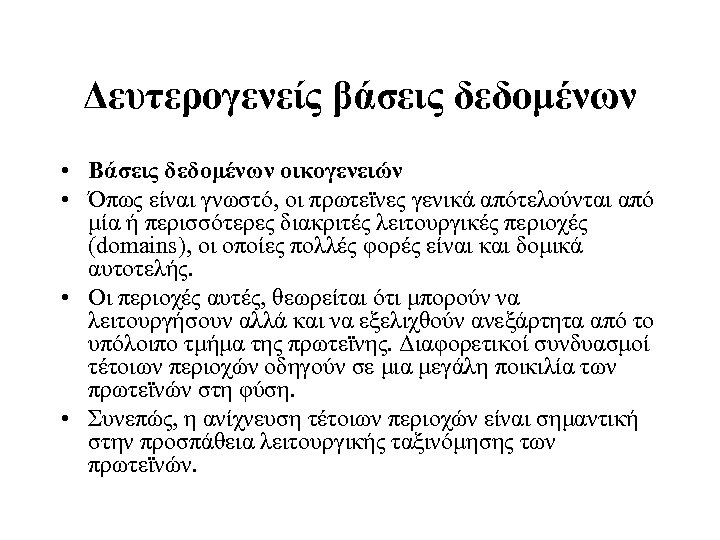 Δευτερογενείς βάσεις δεδομένων • Βάσεις δεδομένων οικογενειών • Όπως είναι γνωστό, οι πρωτεϊνες γενικά