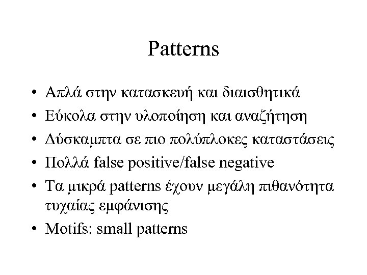 Patterns • • • Απλά στην κατασκευή και διαισθητικά Εύκολα στην υλοποίηση και αναζήτηση