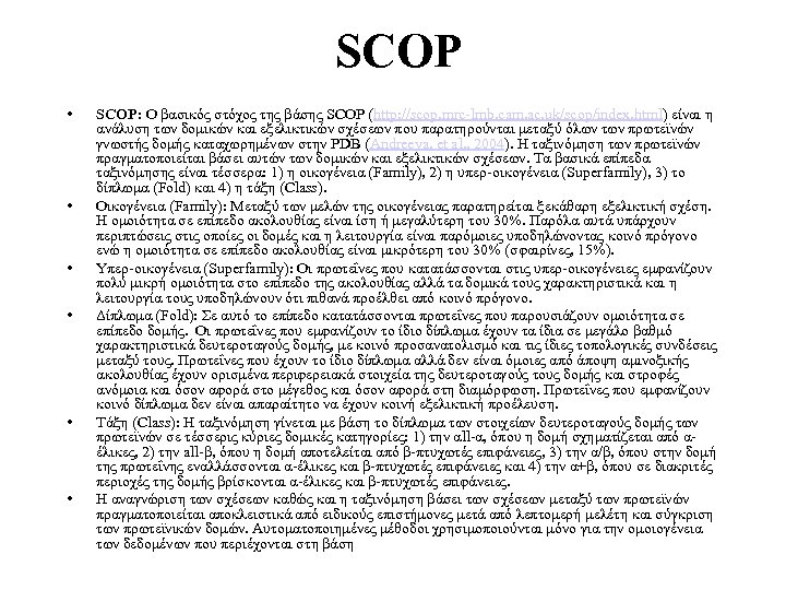 SCOP • • • SCOP: Ο βασικός στόχος της βάσης SCOP (http: //scop. mrc-lmb.