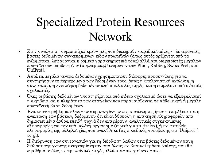 Specialized Protein Resources Network • • • Στην συνάντηση συμμετείχαν ερευνητές που διατηρούν «εξειδικευμένες»