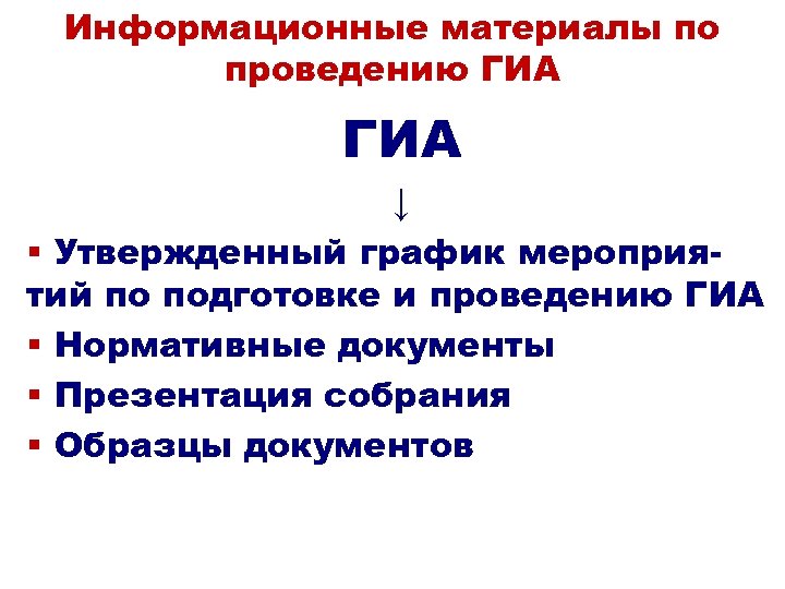 Информационные материалы по проведению ГИА ↓ § Утвержденный график мероприятий по подготовке и проведению