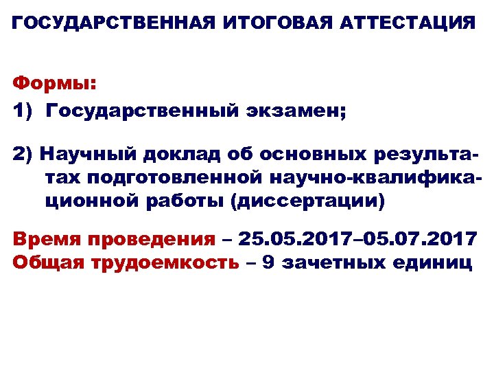 ГОСУДАРСТВЕННАЯ ИТОГОВАЯ АТТЕСТАЦИЯ Формы: 1) Государственный экзамен; 2) Научный доклад об основных результатах подготовленной