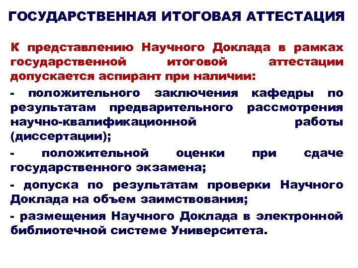 ГОСУДАРСТВЕННАЯ ИТОГОВАЯ АТТЕСТАЦИЯ К представлению Научного Доклада в рамках государственной итоговой аттестации допускается аспирант