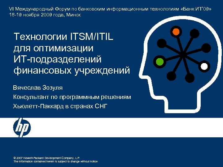 VI Международный Форум по банковским информационным технологиям «Банк ИТ’ 09» 18 -19 ноября 2009