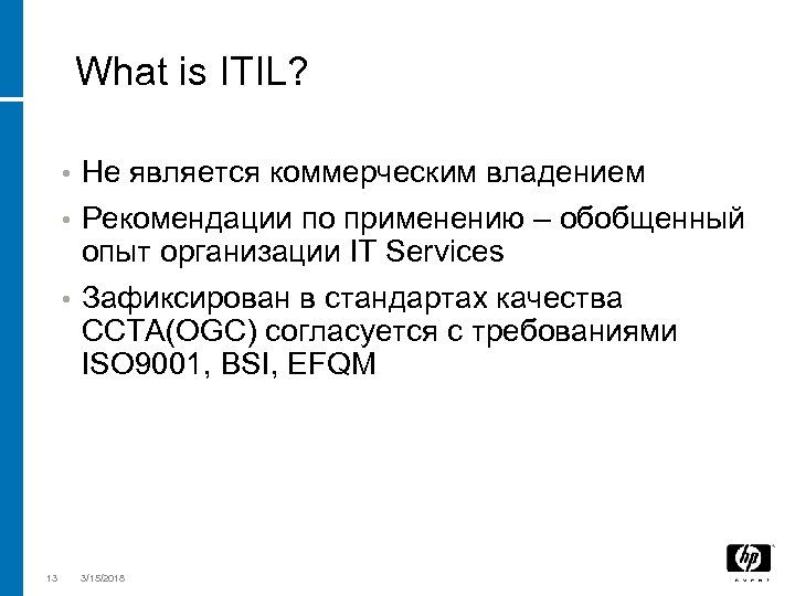 What is ITIL? • Не является коммерческим владением Рекомендации по применению – обобщенный опыт