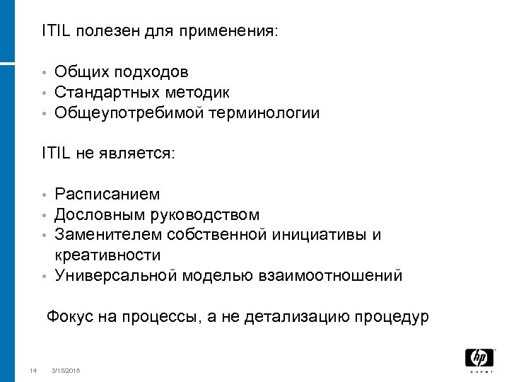 ITIL полезен для применения: • • • Общих подходов Стандартных методик Общеупотребимой терминологии ITIL