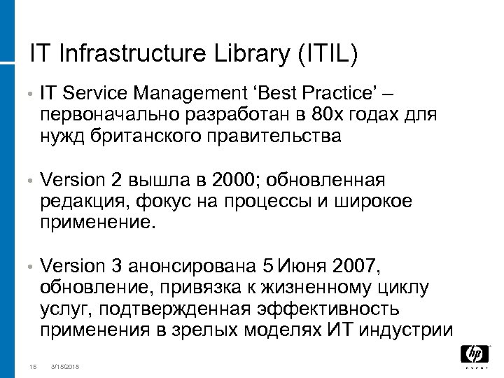 IT Infrastructure Library (ITIL) • IT Service Management ‘Best Practice’ – первоначально разработан в