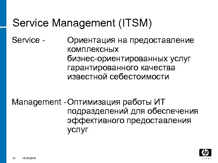 Service Management (ITSM) Service - Ориентация на предоставление комплексных бизнес-ориентированных услуг гарантированного качества известной