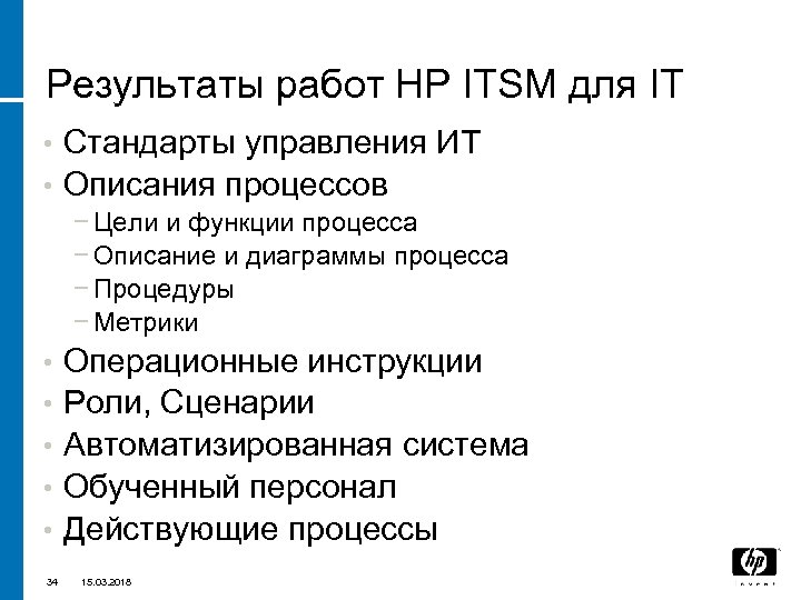 Результаты работ HP ITSM для IT Стандарты управления ИТ • Описания процессов • −