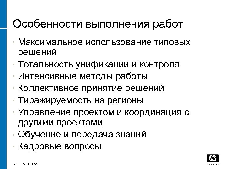 Особенности выполнения работ • • 38 Максимальное использование типовых решений Тотальность унификации и контроля