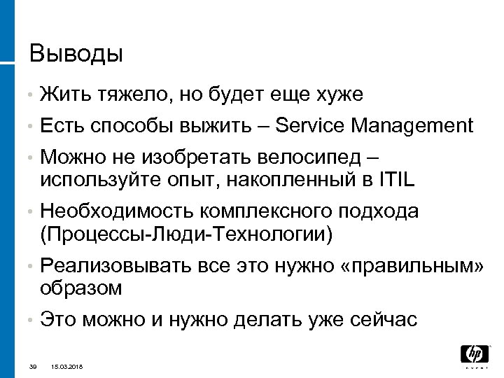 Выводы • • • 39 Жить тяжело, но будет еще хуже Есть способы выжить