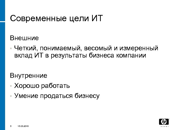 Современные цели ИТ Внешние • Четкий, понимаемый, весомый и измеренный вклад ИТ в результаты