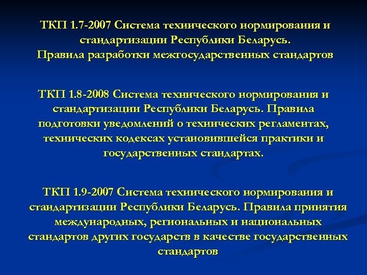 ТКП 1. 7 -2007 Система технического нормирования и стандартизации Республики Беларусь. Правила разработки межгосударственных