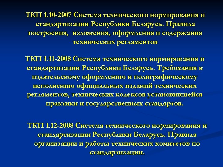 ТКП 1. 10 -2007 Система технического нормирования и стандартизации Республики Беларусь. Правила построения, изложения,