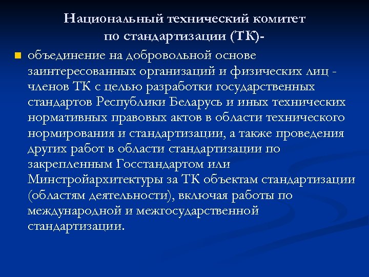 n Национальный технический комитет по стандартизации (ТК)объединение на добровольной основе заинтересованных организаций и физических