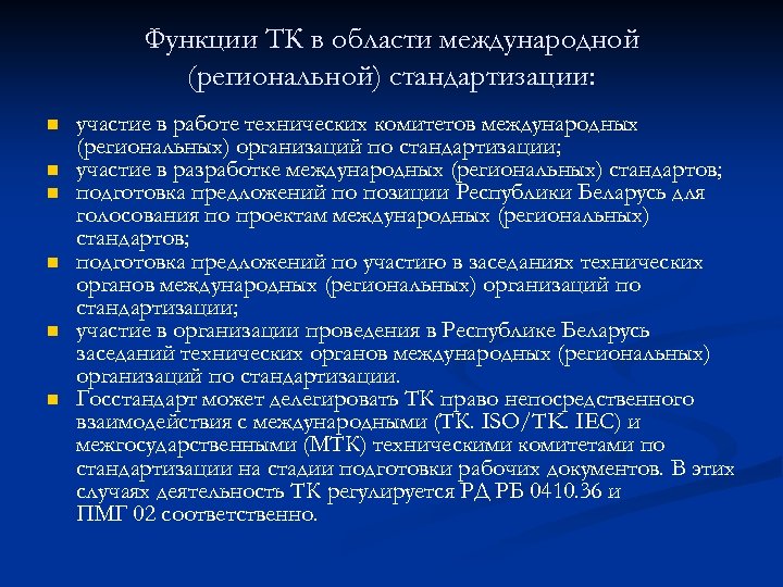 Функции ТК в области международной (региональной) стандартизации: n n n участие в работе технических