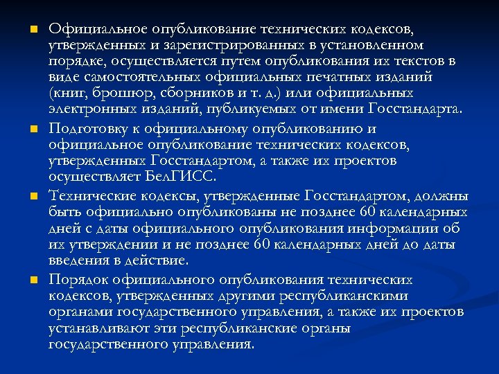 n n Официальное опубликование технических кодексов, утвержденных и зарегистрированных в установленном порядке, осуществляется путем