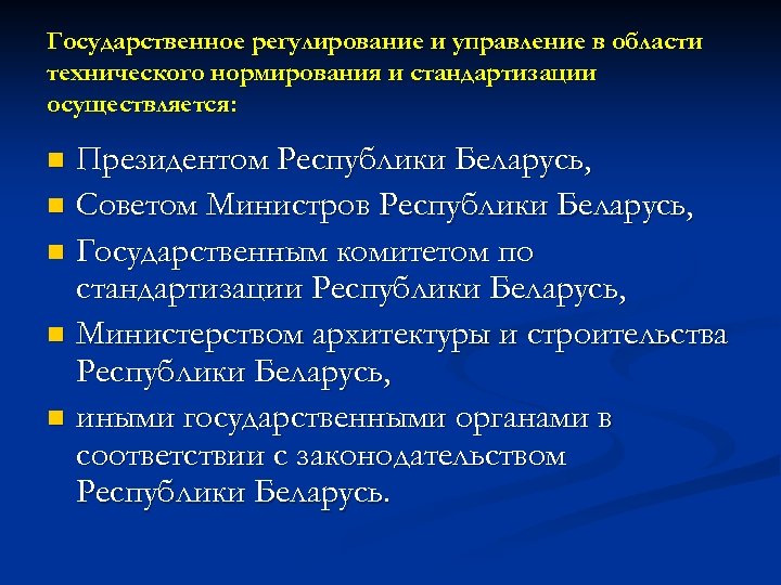 Государственное регулирование и управление в области технического нормирования и стандартизации осуществляется: Президентом Республики Беларусь,