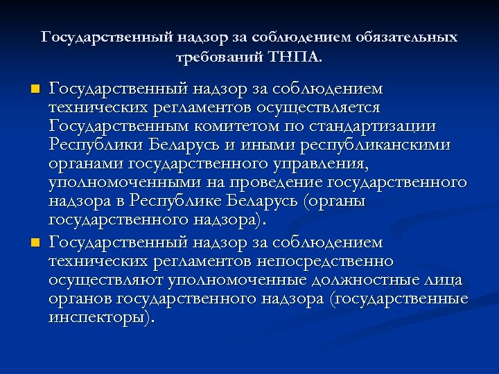 Государственный надзор за соблюдением обязательных требований ТНПА. n n Государственный надзор за соблюдением технических