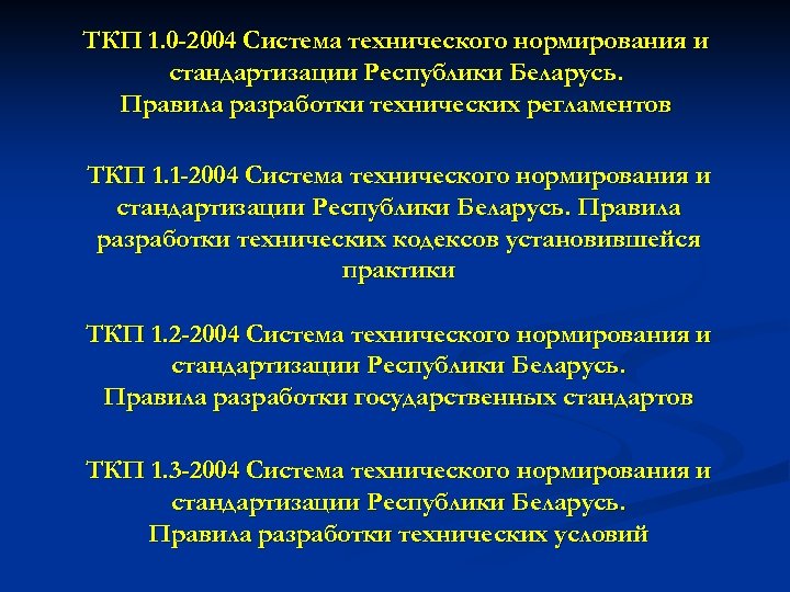ТКП 1. 0 -2004 Система технического нормирования и стандартизации Республики Беларусь. Правила разработки технических