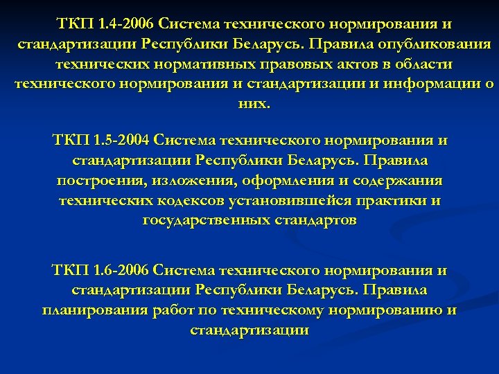 ТКП 1. 4 -2006 Система технического нормирования и стандартизации Республики Беларусь. Правила опубликования технических