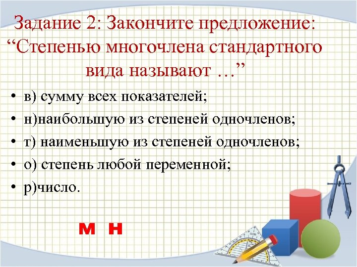 Задание 2: Закончите предложение: “Степенью многочлена стандартного вида называют …” • • • в)