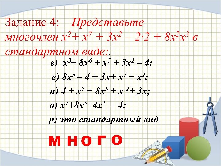 Задание 4: Представьте многочлен х2+ х7 + 3 х2 – 2∙ 2 + 8