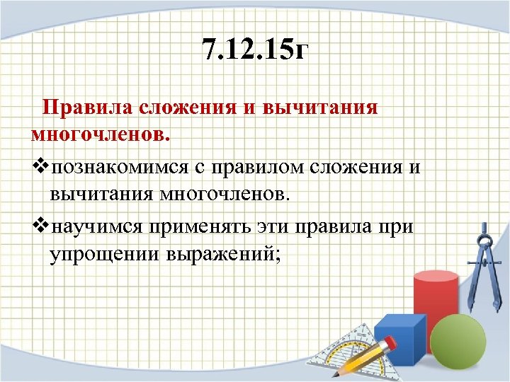 7. 12. 15 г Правила сложения и вычитания многочленов. vпознакомимся с правилом сложения и