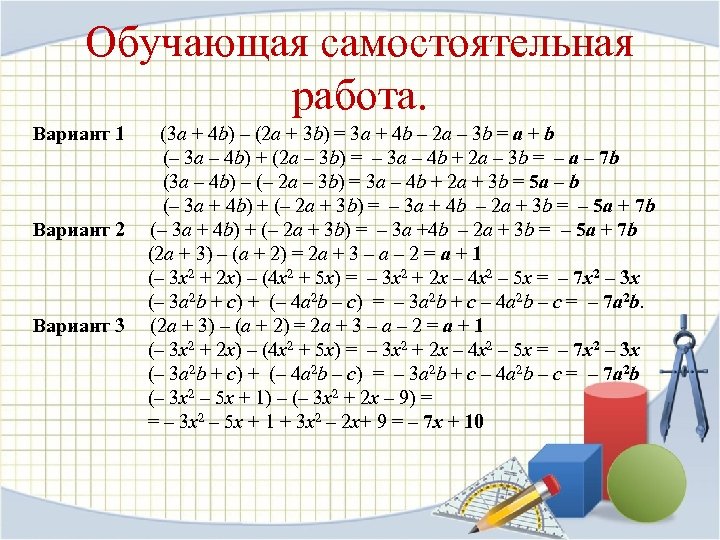 Обучающая самостоятельная работа. Вариант 1 (3 a + 4 b) – (2 a +