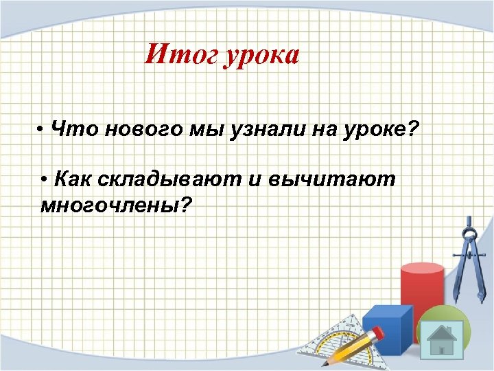 Итог урока • Что нового мы узнали на уроке? • Как складывают и вычитают