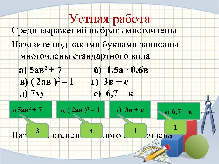 Презентация многочлены и одночлены