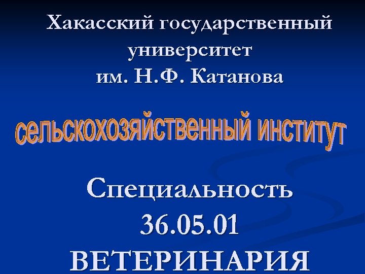 Хакасский государственный университет им. Н. Ф. Катанова Специальность 36. 05. 01 ВЕТЕРИНАРИЯ 