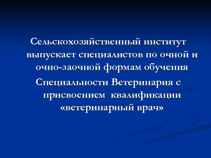 Сельскохозяйственный институт выпускает специалистов по очной и очно-заочной формам обучения Специальности Ветеринария с присвоением