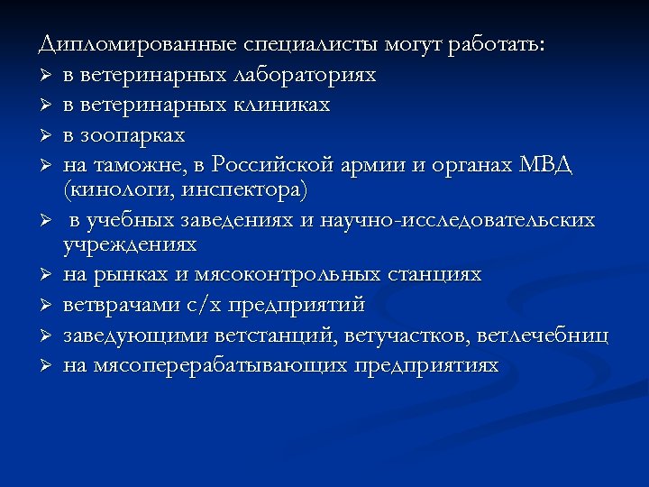 Дипломированные специалисты могут работать: Ø в ветеринарных лабораториях Ø в ветеринарных клиниках Ø в