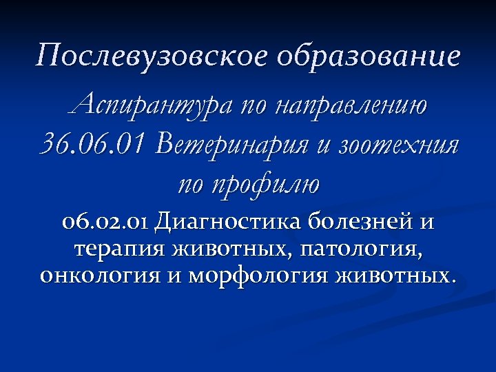 Послевузовское образование Аспирантура по направлению 36. 01 Ветеринария и зоотехния по профилю 06. 02.