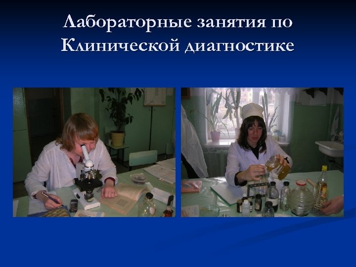 Лабораторные занятия по Клинической диагностике 
