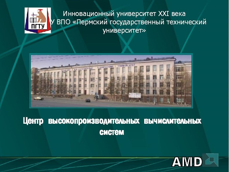 Инновационный университет XXI века ГОУ ВПО «Пермский государственный технический университет» Центр высокопроизводительных вычислительных систем