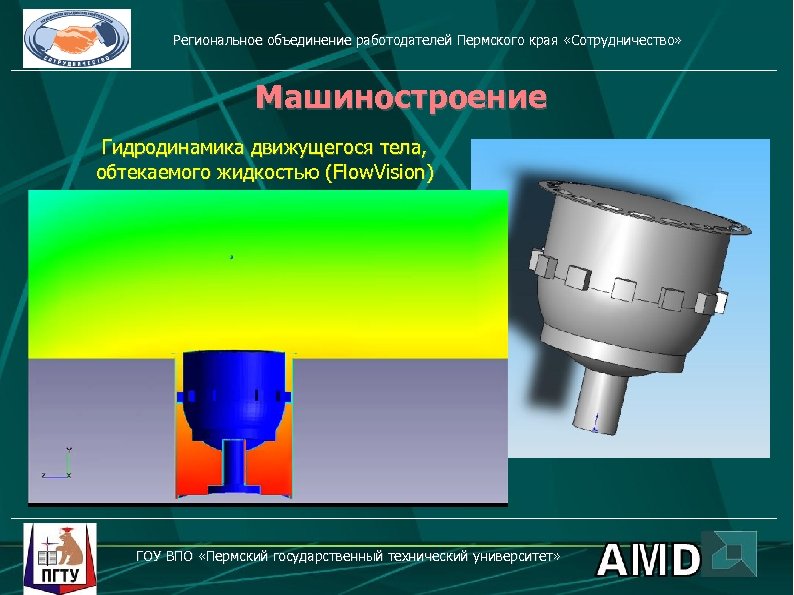 Региональное объединение работодателей Пермского края «Сотрудничество» Машиностроение Гидродинамика движущегося тела, обтекаемого жидкостью (Flow. Vision)