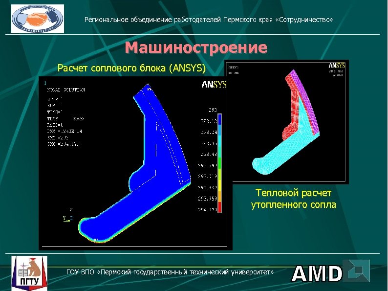 Региональное объединение работодателей Пермского края «Сотрудничество» Машиностроение Расчет соплового блока (ANSYS) Тепловой расчет утопленного