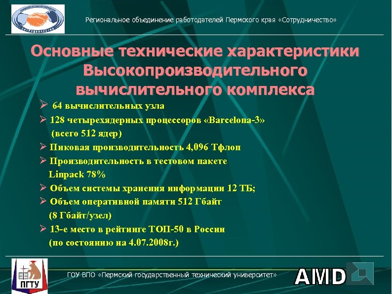 Региональное объединение работодателей Пермского края «Сотрудничество» Основные технические характеристики Высокопроизводительного вычислительного комплекса Ø 64
