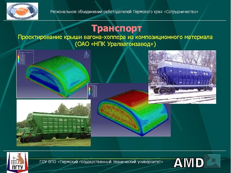 Региональное объединение работодателей Пермского края «Сотрудничество» Транспорт Проектирование крыши вагона-хоппера из композиционного материала (ОАО