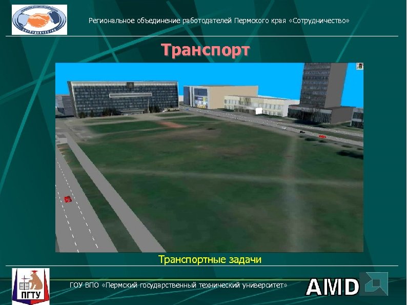 Региональное объединение работодателей Пермского края «Сотрудничество» Транспортные задачи ГОУ ВПО «Пермский государственный технический университет»