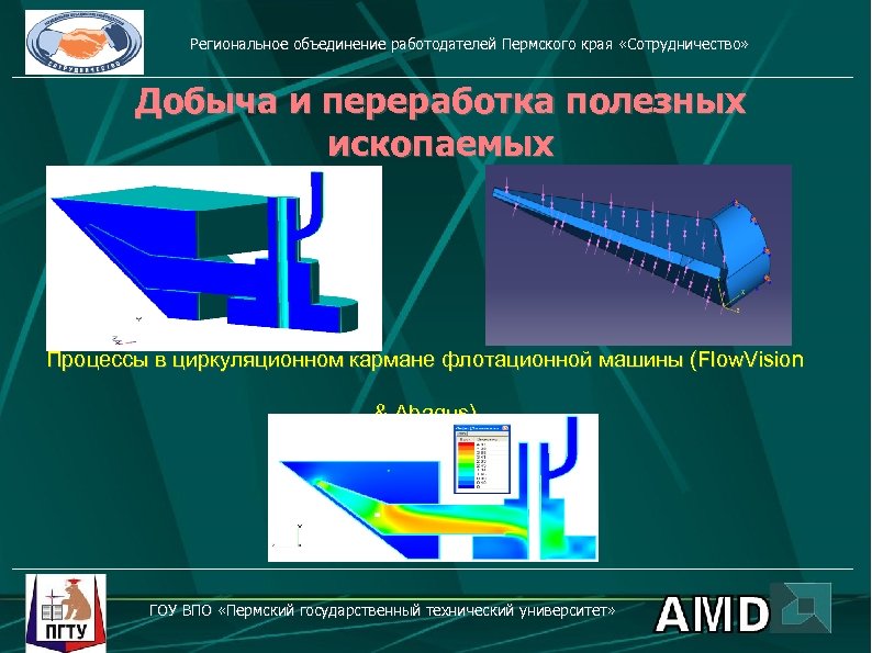 Региональное объединение работодателей Пермского края «Сотрудничество» Добыча и переработка полезных ископаемых Процессы в циркуляционном