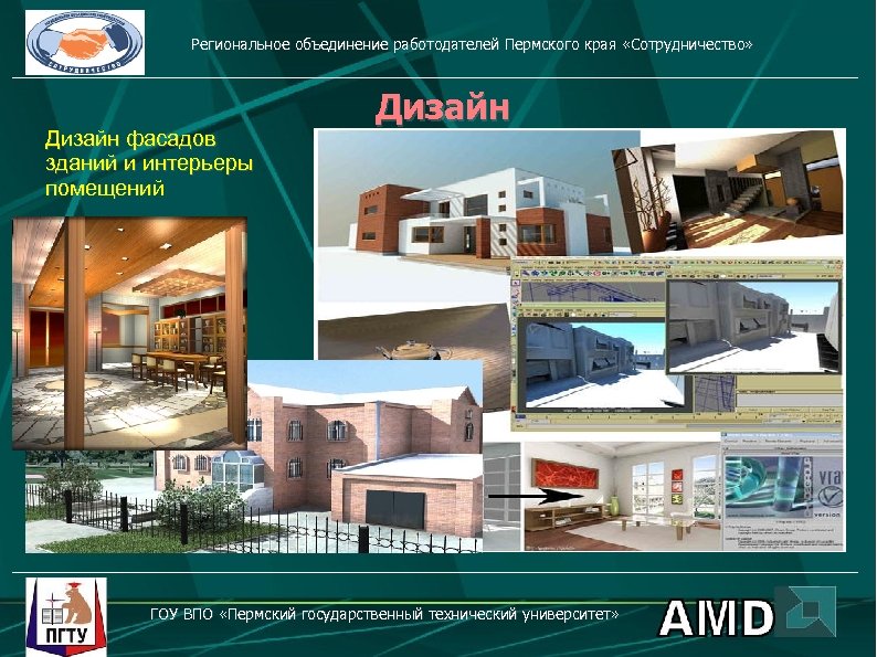 Региональное объединение работодателей Пермского края «Сотрудничество» Дизайн фасадов зданий и интерьеры помещений Дизайн ГОУ