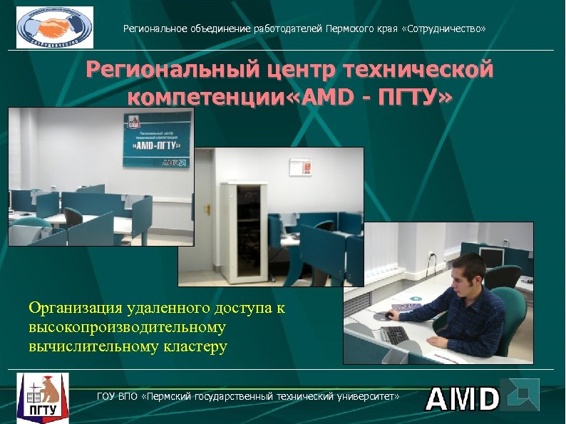 Региональное объединение работодателей Пермского края «Сотрудничество» Региональный центр технической компетенции «AMD - ПГТУ» Организация