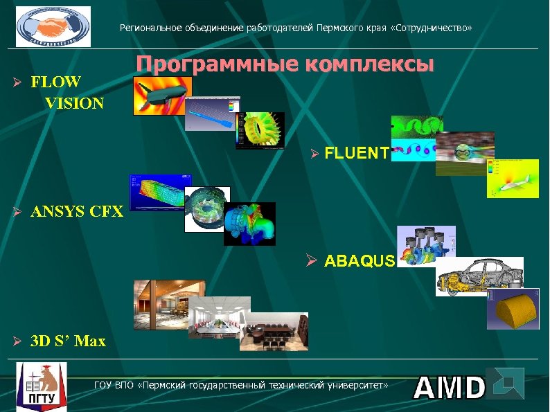 Региональное объединение работодателей Пермского края «Сотрудничество» Программные комплексы Ø FLOW VISION Ø FLUENT Ø